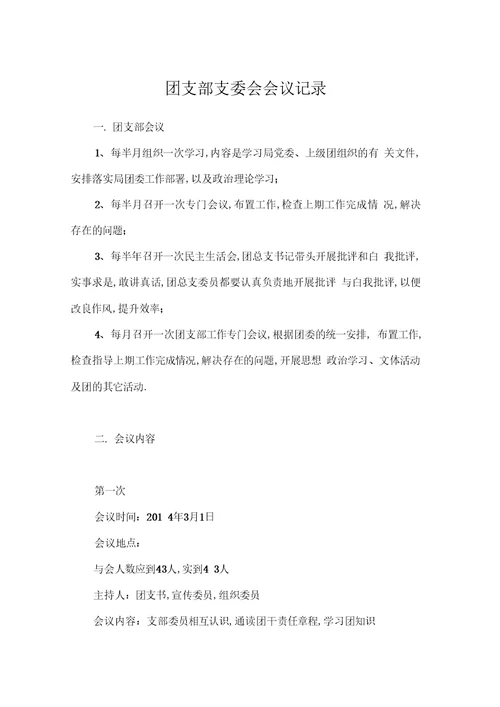 团支部支委会会议记录