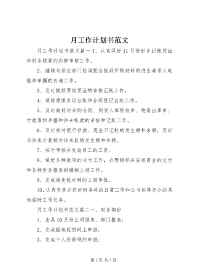 月工作计划书范文 (2).docx