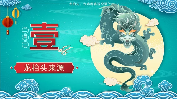 绿色中国风二月二龙抬头传统节日带内容PPT模板
