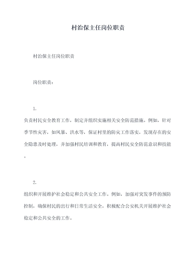 村治保主任岗位职责