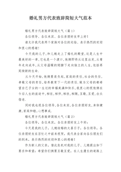 婚礼男方代表致辞简短大气范本.docx