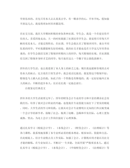 精编会计专业本科自我鉴定参考范文五篇.docx