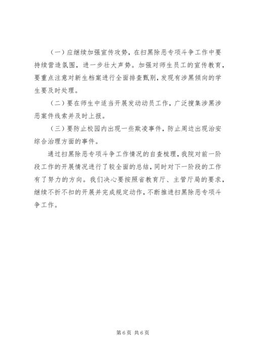 学院扫黑除恶专项斗争工作自查报告.docx