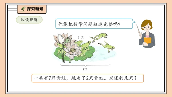 【课堂无忧】人教版一年级上册2.7 解决问题（二）（课件）(共35张PPT)