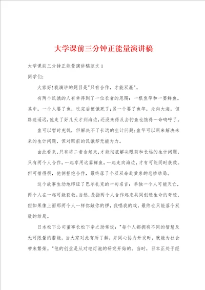 大学课前三分钟正能量演讲稿