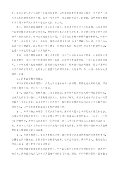 浅析小学国学教育的意义.docx