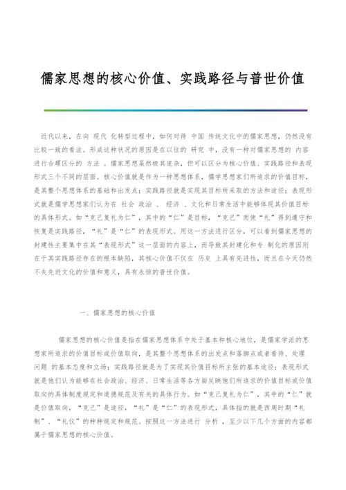 儒家思想的核心价值、实践路径与普世价值.docx