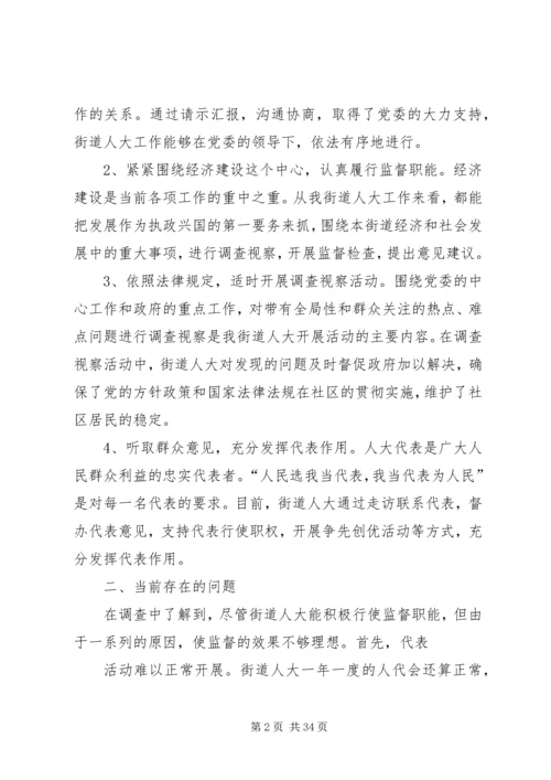 人大工作的调研报告.docx