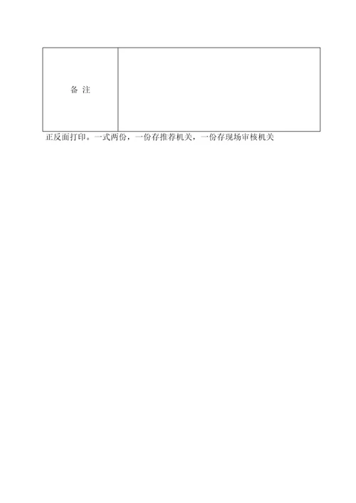 2019年胶州市面向胶州籍退役大学生士兵招聘事业单位工作人员报名推荐表