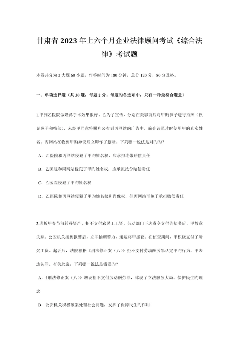 2023年甘肃省上半年企业法律顾问考试综合法律考试题.docx