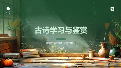 古诗学习与鉴赏PPT模板