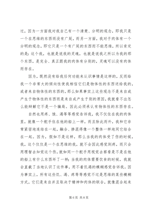 第一哲学沉思集感想评论 (2).docx