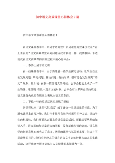 初中语文高效课堂心得体会2篇.docx