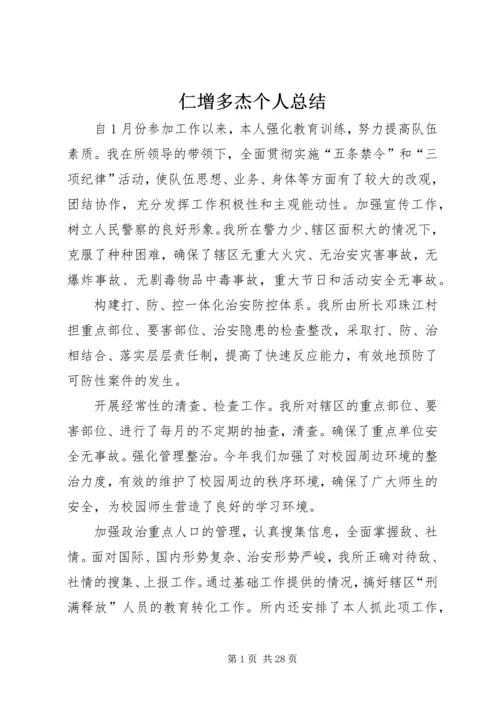 仁增多杰个人总结.docx