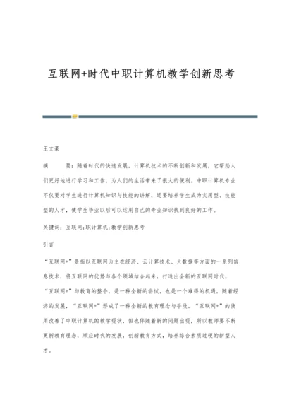 互联网+时代中职计算机教学创新思考.docx