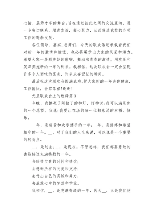 元旦联欢会上的致辞大全8篇.docx