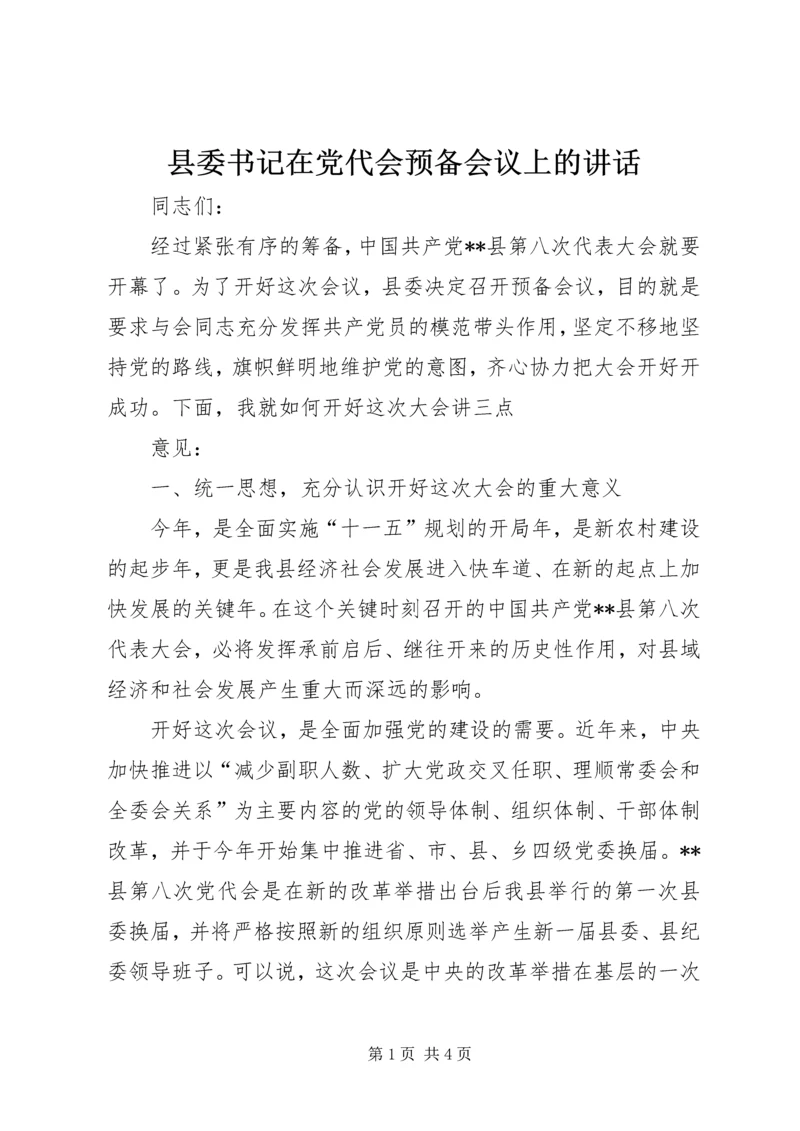 县委书记在党代会预备会议上的讲话 (3).docx