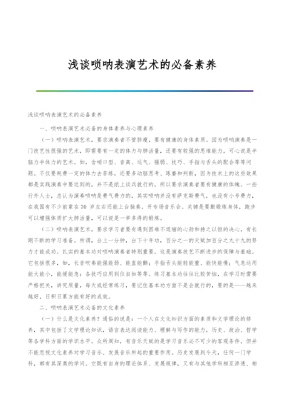 浅谈唢呐表演艺术的必备素养.docx