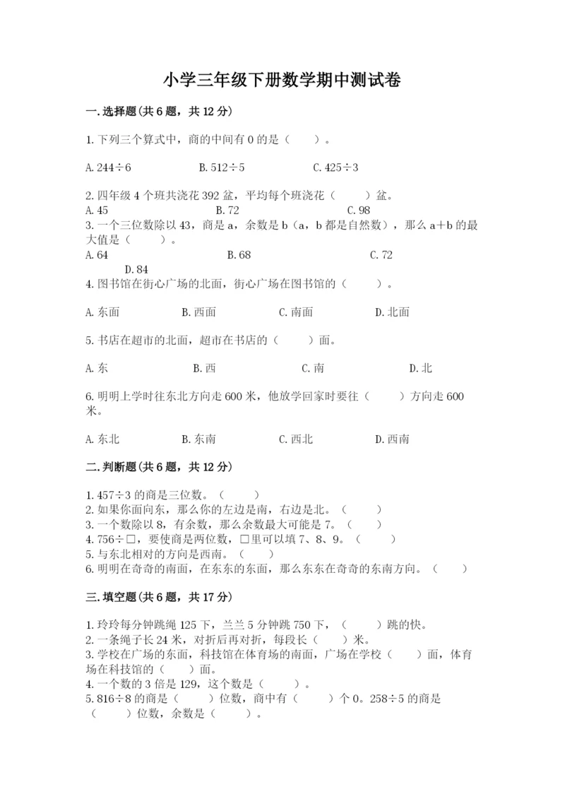 小学三年级下册数学期中测试卷精品（网校专用）.docx