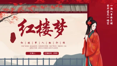 红楼梦人物介绍通用PPT模板