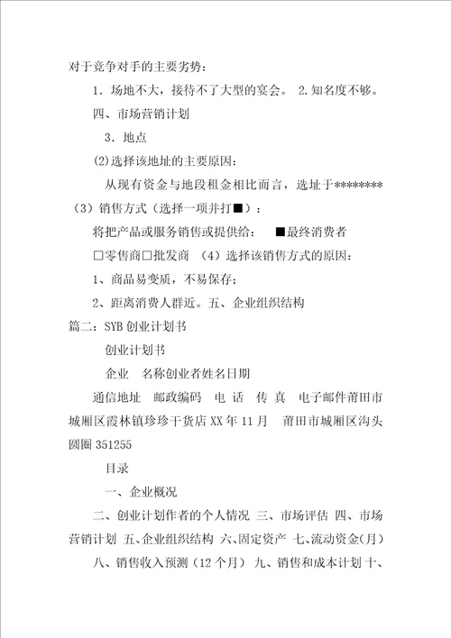 syb家具销售创业计划书