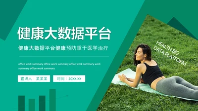 健康大数据平台健康预防重于医学治疗PPT