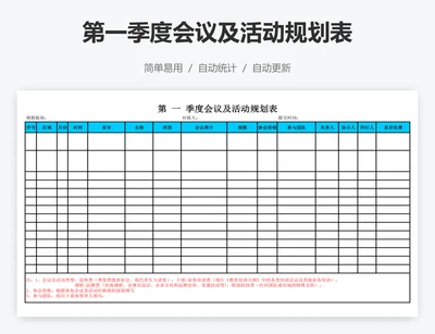 第一季度会议及活动规划表