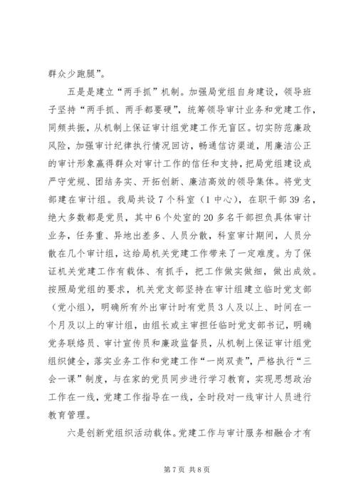 新形势下审计机关如何加强党建工作研究.docx