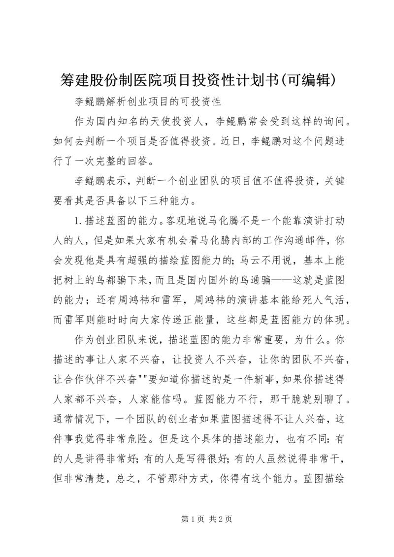 筹建股份制医院项目投资性计划书(可编辑).docx