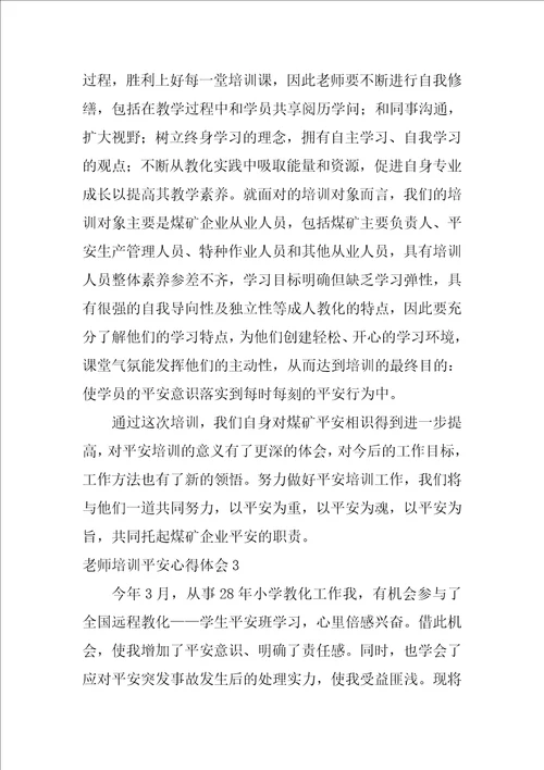 教师培训安全心得体会