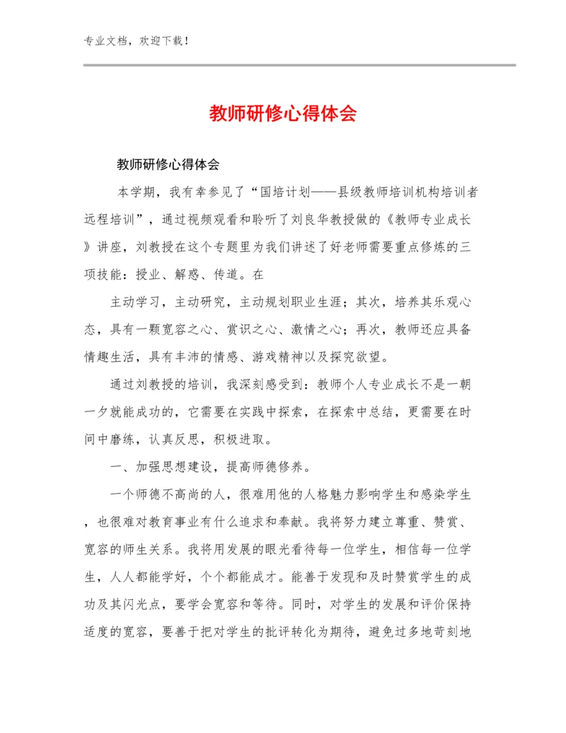 教师研修心得体会例文15篇.docx