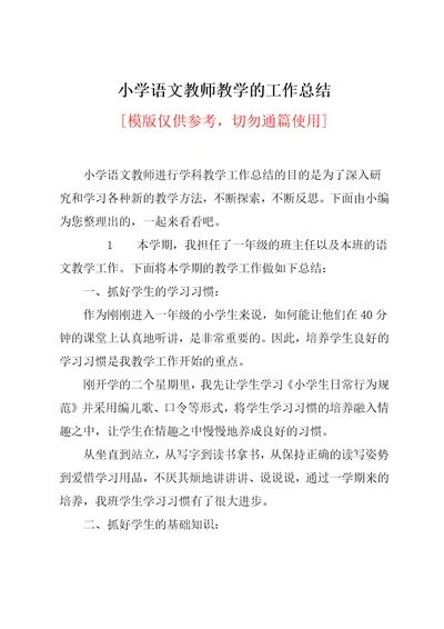 小学语文教师教学的工作总结