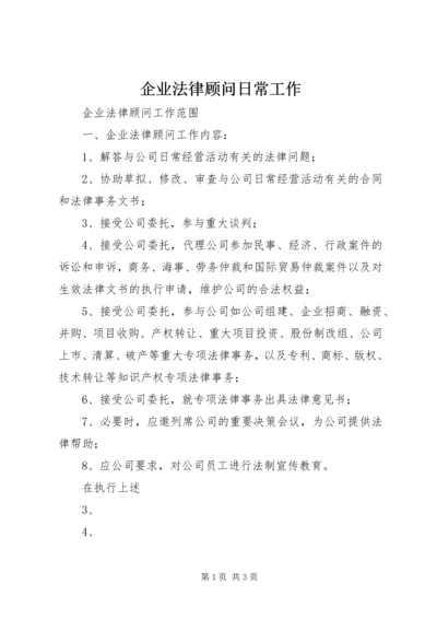 企业法律顾问日常工作 (2).docx