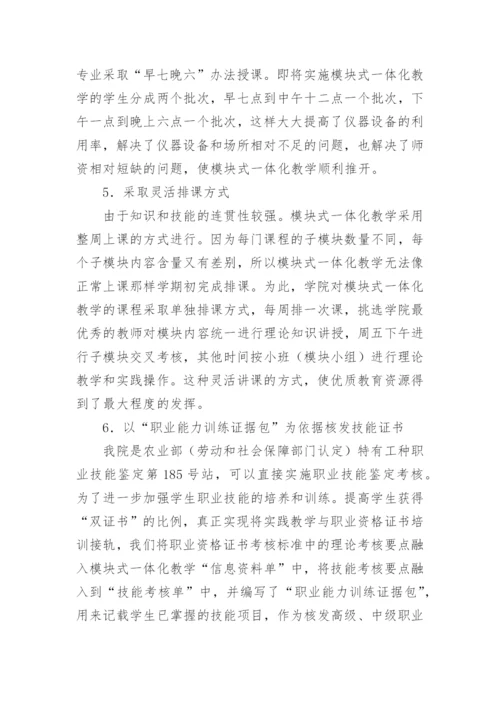 实施模块一体化教学教育论文.docx