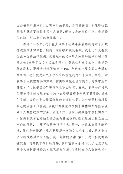 公共事务管理中个人数据保护的法律研究.docx