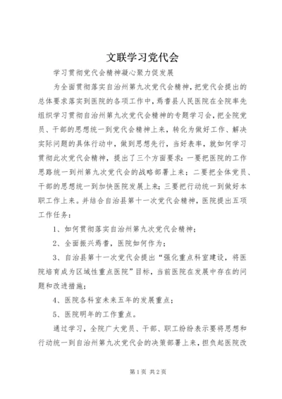 文联学习党代会 (3).docx