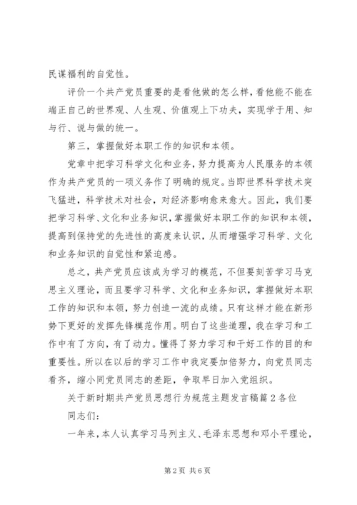 关于新时期共产党员思想行为规范主题发言稿.docx