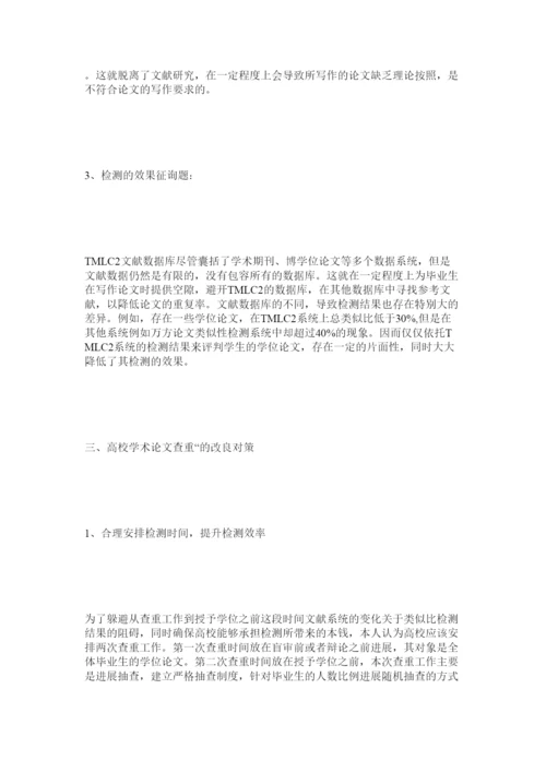 【精编】高校学术论文查重存在的问题及对策研究精选.docx