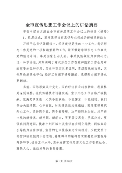 全市宣传思想工作会议上的致辞摘要.docx