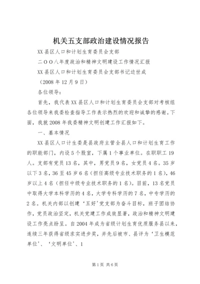 机关五支部政治建设情况报告 (3).docx