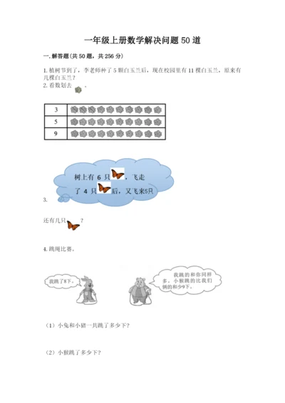 一年级上册数学解决问题50道含完整答案（必刷）.docx