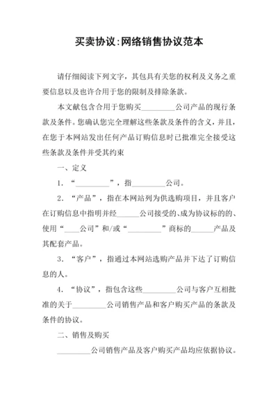 买卖合同网络销售合同范本.docx