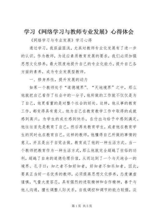 学习《网络学习与教师专业发展》心得体会.docx