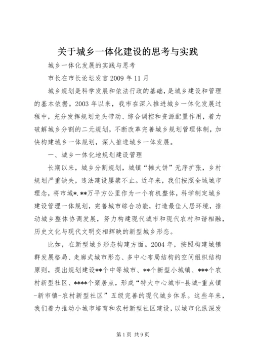 关于城乡一体化建设的思考与实践.docx