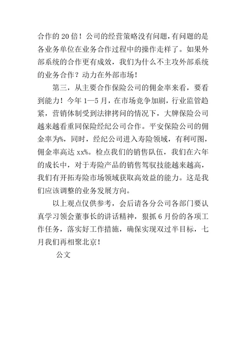 主持公司经营形势分析会讲话