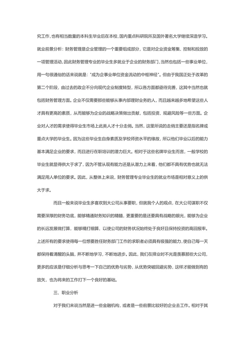 财务管理大学生职业生涯规划书