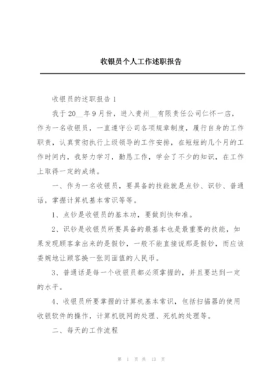 收银员个人工作述职报告.docx