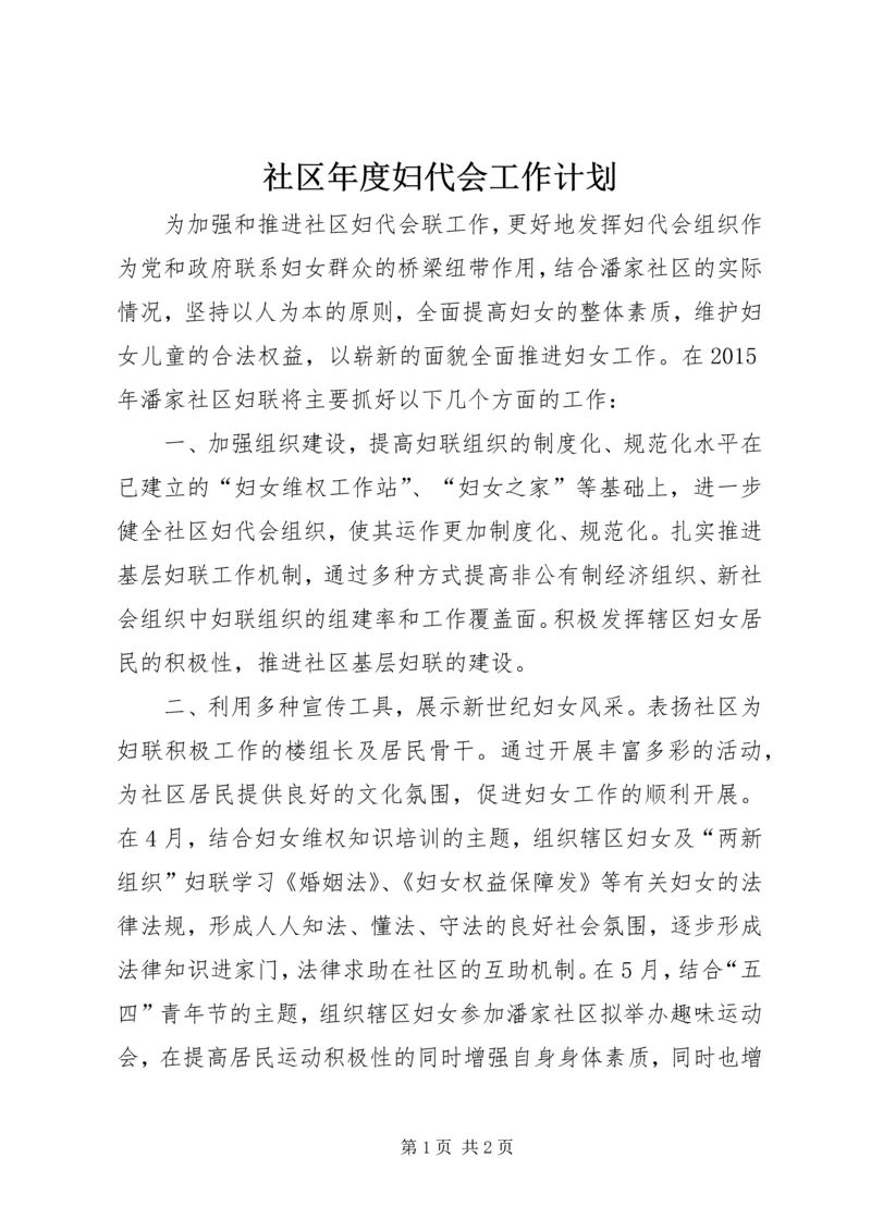 社区年度妇代会工作计划.docx