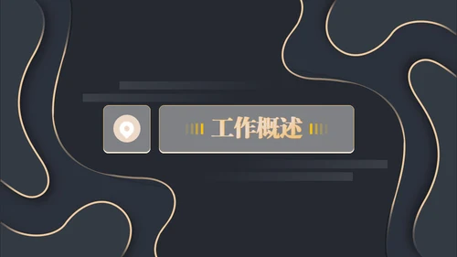 黑金等高线高端年终汇报通用PPT模板