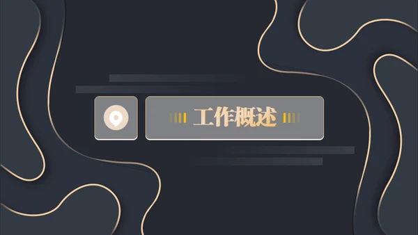 黑金等高线高端年终汇报通用PPT模板